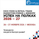 XXIX FOOD & RETAIL TRADE MARKETING FORUM «УСПЕХ НА ПОЛКАХ 2026–27»