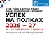 XXIX FOOD & RETAIL TRADE MARKETING FORUM «УСПЕХ НА ПОЛКАХ 2026–27»