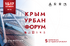 Крым Урбан Форум 2026