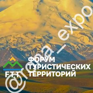 Форум туристических территорий FTT 2025