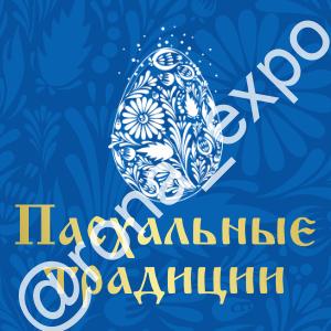 Пасхальные традиции-2026