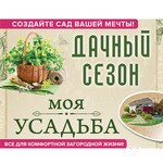 Дачный сезон. Моя усадьба 2027