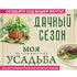 Дачный сезон. Моя усадьба 2027
