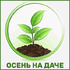 Выставка саженцев и цветов Осень на даче 2026