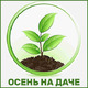 Выставка саженцев и цветов Осень на даче 2026
