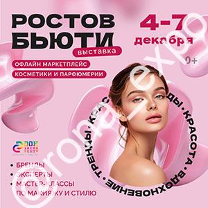 Ростов Бьюти 2025