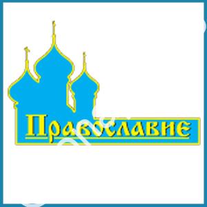 Православие (под Покровом Богородицы) - 2025