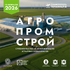 АгроПромСтрой 2026