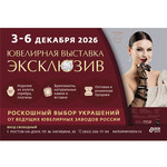 Эксклюзив - 2026
