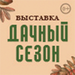 Дачный сезон. Моя усадьба 2026
