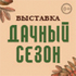 Дачный сезон. Моя усадьба 2026