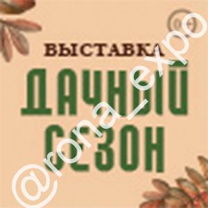 Дачный сезон. Моя усадьба 2026