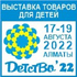Детство'25 и Детская мода'25