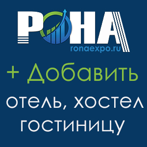 Отелям, Гостиницам, Хостелам Сочи!