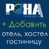 Отелям, Гостиницам, Хостелам Сочи!