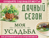 Дачный сезон. Моя усадьба 2027