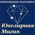 Ювелирная Магия - 2026