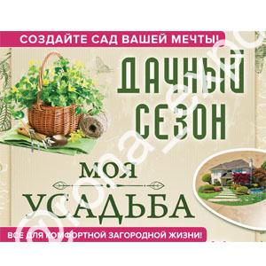 Дачный сезон. Моя усадьба 2027