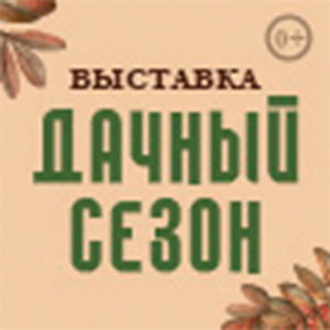 Дачный сезон. Моя усадьба 2026